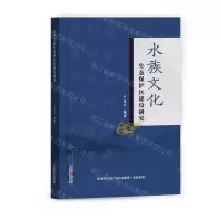 [N]水族文化生态保护区建设研究-9787519611316