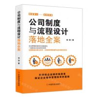 [N]公司制度与流程设计落地全案-9787520825658