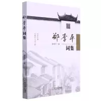 [N]郑李平词集-9787548466093
