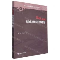 [N]近代中国财政思想转型研究-9787550453753
