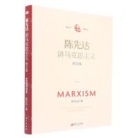 [N]陈先达讲马克思主义(图文版)(精)-9787520726306