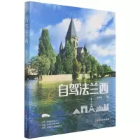 [N]自驾法兰西-9787520530705