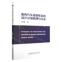 [N]面向汽车造型形态的设计认知机理与方法-9787576311273