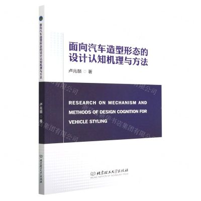 [N]面向汽车造型形态的设计认知机理与方法-9787576311273