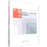 [N]缩小我国收入与财富分配差距研究-9787521830675