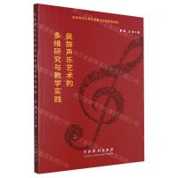 [N]民族声乐艺术的多维研究与教学实践-9787104052951