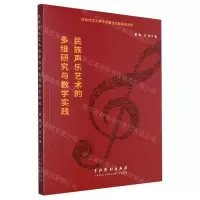 [N]民族声乐艺术的多维研究与教学实践-9787104052951