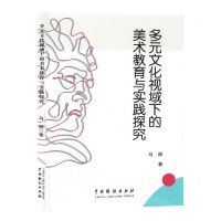 [N]多元文化视域下的美术教育与实践探究-9787104052685