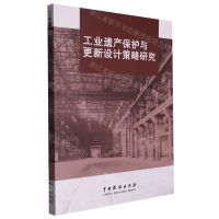 [N]工业遗产保护与更新设计策略研究-9787104052258