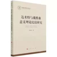 [N]达米特与戴维森意义理论比较研究-9787010235943
