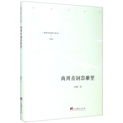 [N]商周青铜器雕塑(精)/中国当代研学丛书-9787511737830