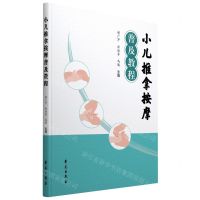 [N]小儿推拿按摩普及教程-9787507762266