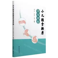 [N]小儿推拿按摩普及教程-9787507762266
