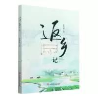 [N]返乡记-9787517143482