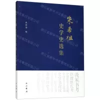 [N]朱希祖史学史选集-9787547515853
