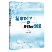 [N]精准医学与我们的健康-9787542878397