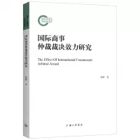 [N]国际商事仲裁裁决效力研究-9787542668332
