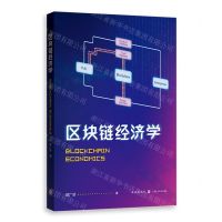 [N]区块链经济学-9787543233638