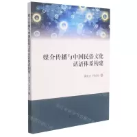 [N]媒介传播与中国民俗文化话语体系构建-9787522501161