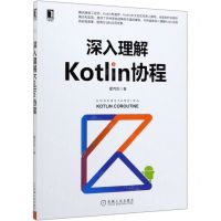 [N]深入理解Kotlin协程-9787111655916