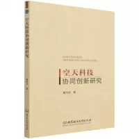 [N]空天科技协同创新研究-9787576306897