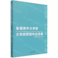 [N]首届青年文学家文学奖获奖作品选集-9787548463191