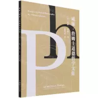 [N]威廉·詹姆士道德哲学文集-9787576302585