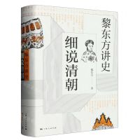 [N]细说清朝(黎东方讲史)(精)-9787208157989