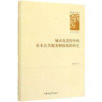 [N]城市化进程中的基本公共服务财政保障研究(精)/学者文库-9787569253092