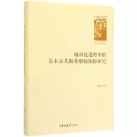 [N]城市化进程中的基本公共服务财政保障研究(精)/学者文库-9787569253092