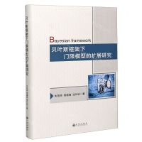 [N]贝叶斯框架下门限模型的扩展研究-9787510895487