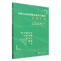 [N]环保合同管理服务技术手册及案例汇编-9787030732811