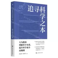 [N]追寻科学之本-9787542879929