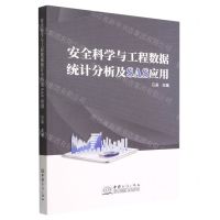 [N]安全科学与工程数据统计分析及SAS应用-9787510335709