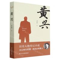 [N]黄兴-9787573308214