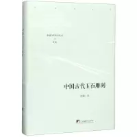 [N]中国古代玉石雕刻(精)/中国当代研学丛书-9787511737809