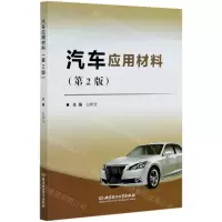 [N]汽车应用材料(第2版)-9787568279512