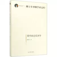 [N]现代前沿经济学(精)/博士生导师学术文库-9787519456832