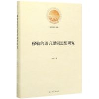 [N]穆勒的语言逻辑思想研究(精)/光明社科文库-9787519453411