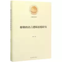 [N]穆勒的语言逻辑思想研究(精)/光明社科文库-9787519453411