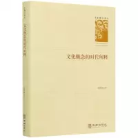 [N]文化概念的时代阐释(精)/学者文库-9787516915509