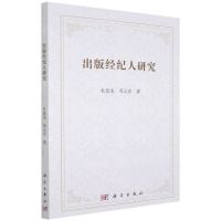 [N]出版经纪人研究-9787030716866