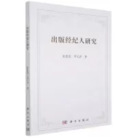 [N]出版经纪人研究-9787030716866