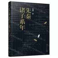 [N]先秦诸子系年-9787020156696