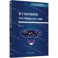 [N]基于知识图谱的学科主题演化分析与预测-9787302595236