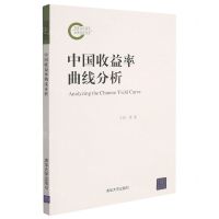 [N]中国收益率曲线分析-9787302573890