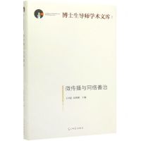 [N]微传播与网络善治(精)/博士生导师学术文库-9787519456108