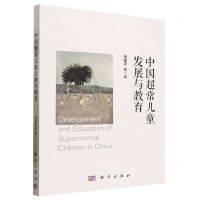 [N]中国超常儿童发展与教育-9787030764713
