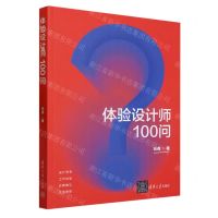 [N]体验设计师100问-9787302631989