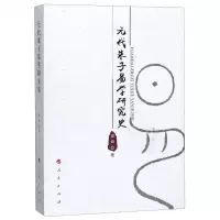 [N]元代朱子易学研究史-9787010216751